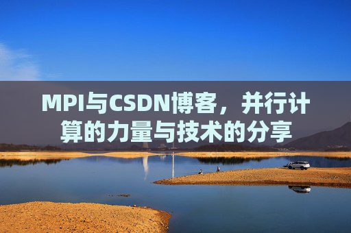 MPI与CSDN博客，并行计算的力量与技术的分享