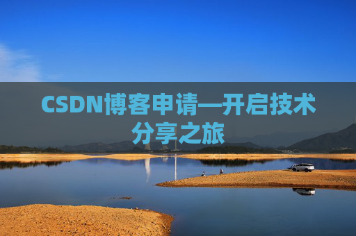 CSDN博客申请—开启技术分享之旅